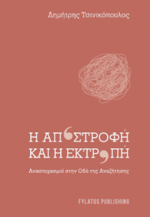 Η αποστροφή και η εκτροπή