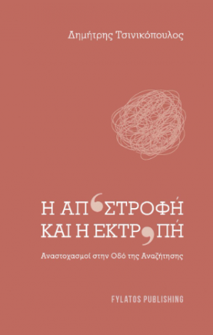 Η αποστροφή και η εκτροπή