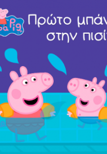 Peppa Pig: Πρώτο Μπάνιο στην Πισίνα