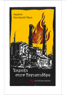 Έκρηξη στην Ταγιαπιέδρα