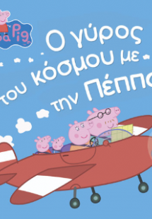 Peppa Pig: Ο Γύρος του Κόσμου με την Πέππα