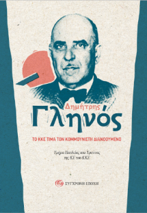 Δημήτρης Γληνός.