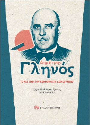 Δημήτρης Γληνός.