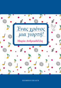 Ένας χρόνος, μια γιορτή!