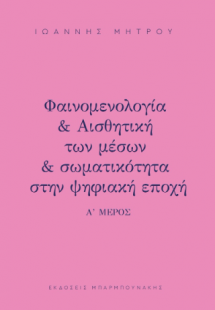 Φαινομελογία & Αισθητική των μέσων & σωματικότητα στη ψ...