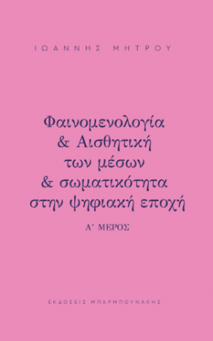 Φαινομελογία & Αισθητική των μέσων & σωματικότητα στη ψηφιακή εποχή