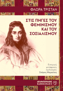 Στις Πηγές του Φεμινισμού και του Σοσιαλισμού