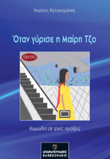 Όταν γύρισε η Μαίρη Τζο