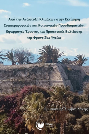 Από την ανάπτυξη κλιμάκων στην εκτίμηση συμπεριφορικών και κοινωνικών προσδιοριστών