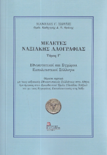 Μελέτες Ναξιακής Λαογραφίας. Τόμος Γ΄. Εθνικοτοπικοί κα...