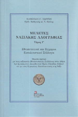 Μελέτες Ναξιακής Λαογραφίας. Τόμος Γ΄. Εθνικοτοπικοί και Εγχώριοι Εκπολιτιστικοί Σύλλογοι.