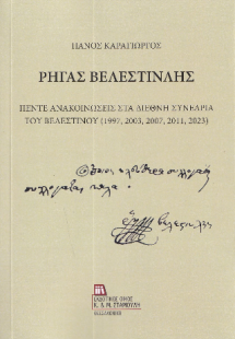 Ρήγας Βελεστινλής.