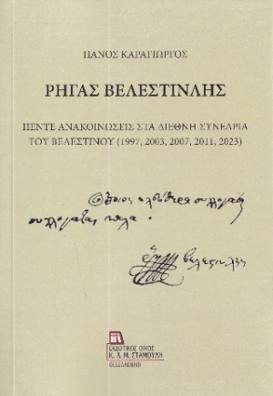 Ρήγας Βελεστινλής.