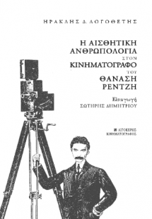 Η αισθητική ανθρωπολογία στον κινηματογράφο του Θανάση ...