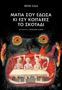 Μάτια σου έδωσα κι εσύ κοίταξες το σκοτάδι