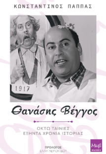 Θανάσης Βέγγος