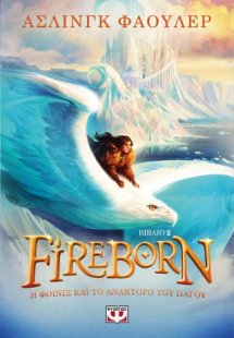 Fireborn 2 - Η Φοίνιξ και το ανάκτορο του πάγου