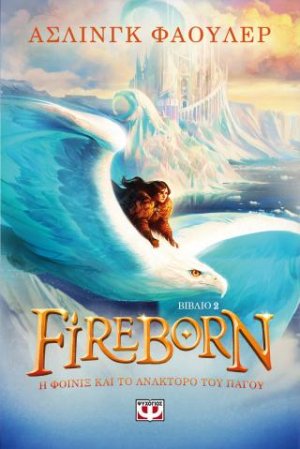 Fireborn 2 - Η Φοίνιξ και το ανάκτορο του πάγου