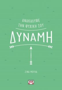 Ανακάλυψε την ψυχική σου δύναμη