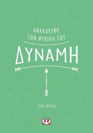 Ανακάλυψε την ψυχική σου δύναμη
