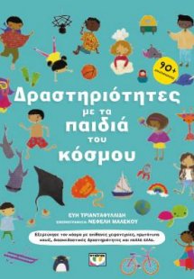 Δραστηριότητες με τα παιδιά του κόσμου
