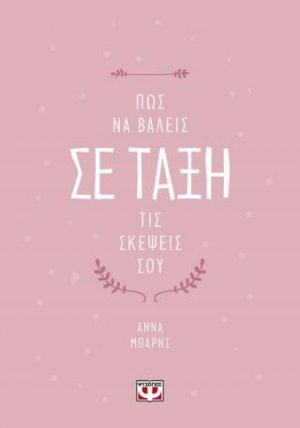 Πώς να βάλεις σε τάξη τις σκέψεις σου