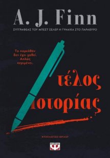Τέλος ιστορίας