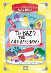 Το βάζο της αντιβαρεμάρας