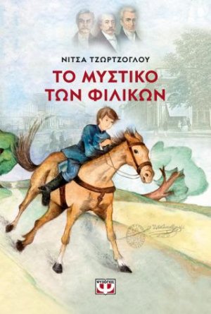 Το μυστικό των Φιλικών - Νέα έκδοση