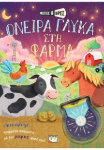 Φώτισε και βρες: Όνειρα γλυκά στη φάρμα