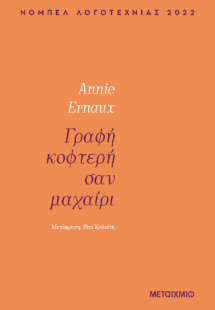 Γραφή κοφτερή σαν μαχαίρι