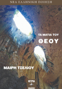 Τα μάτια του Θεού