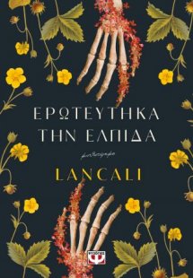 Ερωτεύτηκα την ελπίδα