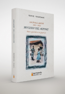 Μουσικοί της Ακρινής