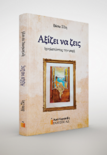 Αξίζει να ζεις