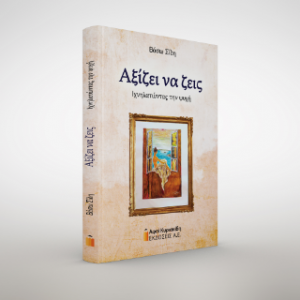 Αξίζει να ζεις