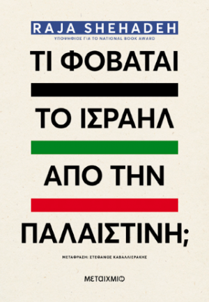 Τι φοβάται το Ισραήλ από την Παλαιστίνη;