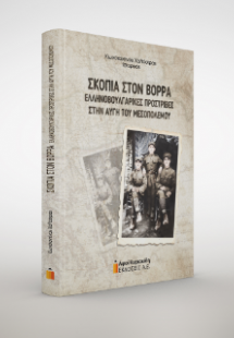 Σκοπιά στον Βορρά