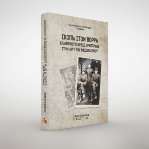 Σκοπιά στον Βορρά