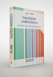 Παιδαγωγική Ανθρωπολογία