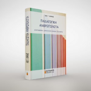 Παιδαγωγική Ανθρωπολογία