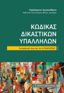 Κώδικας Δικαστικών Υπαλλήλων