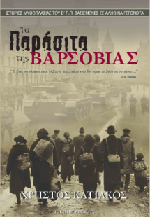 Τα παράσιτα της Βαρσοβίας