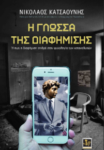 Η γλώσσα της Διαφήμισης