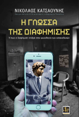 Η γλώσσα της Διαφήμισης