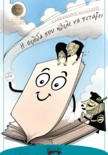 Η σελίδα που ήθελε να πετάξει