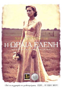 Η ωραία Ελένη