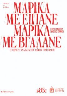 Μαρίκα με είπανε Μαρίκα με βγάλανε