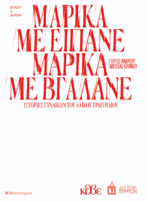 Μαρίκα με είπανε Μαρίκα με βγάλανε