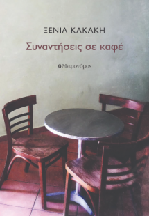 Συναντήσεις σε καφέ